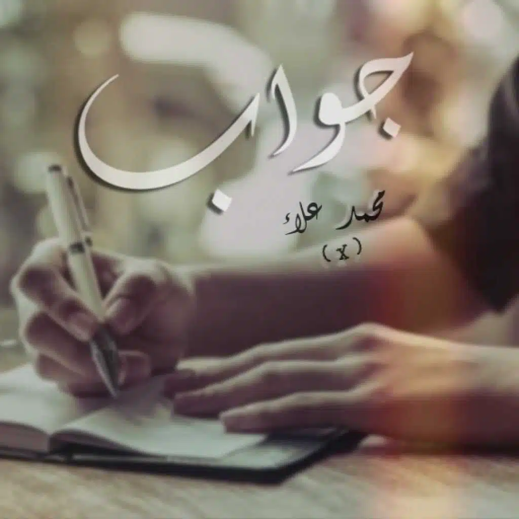 جواب