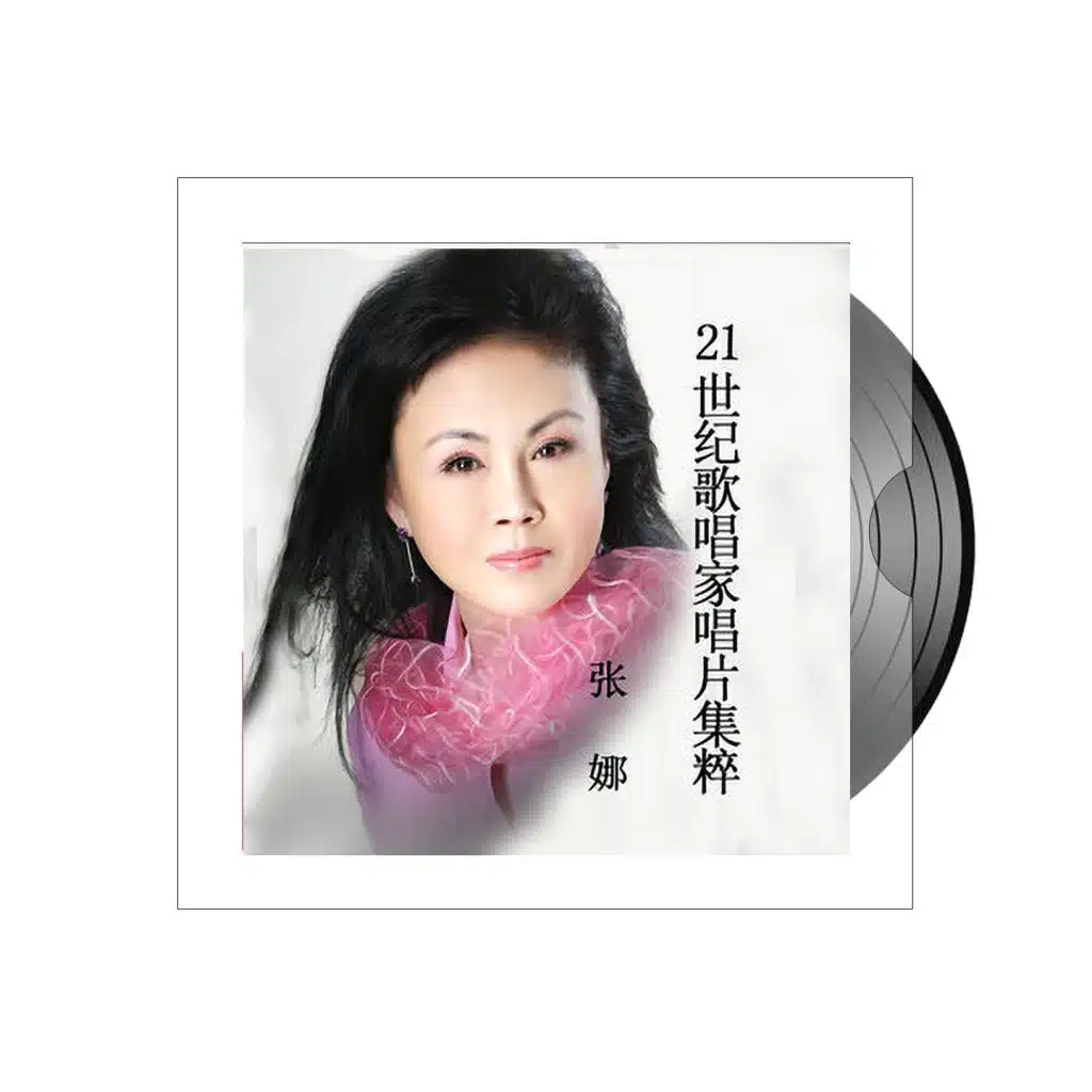 21世纪歌唱家唱片集萃