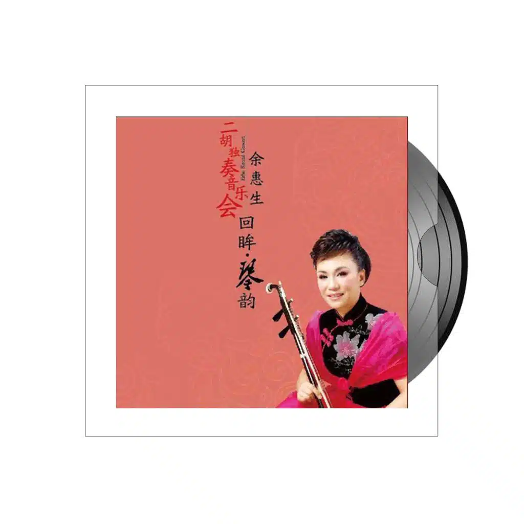金珠玛米赞 (二胡重奏 (Live))