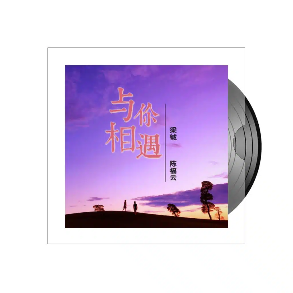与你相遇