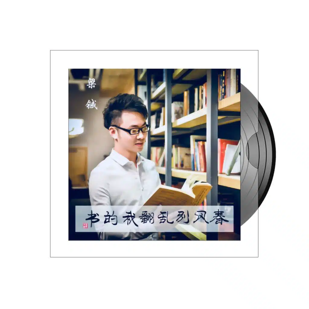 春风别乱翻我的书