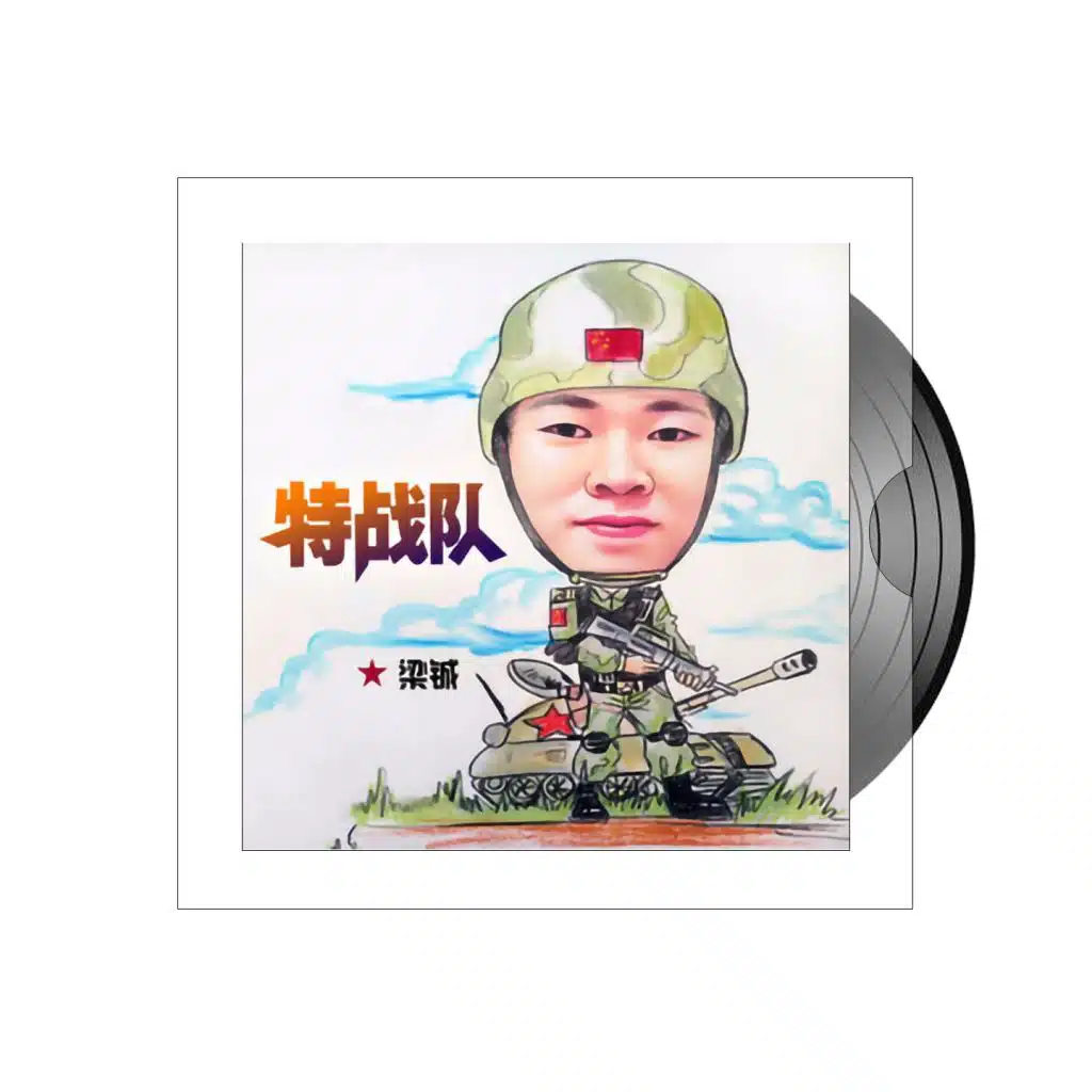 特战队