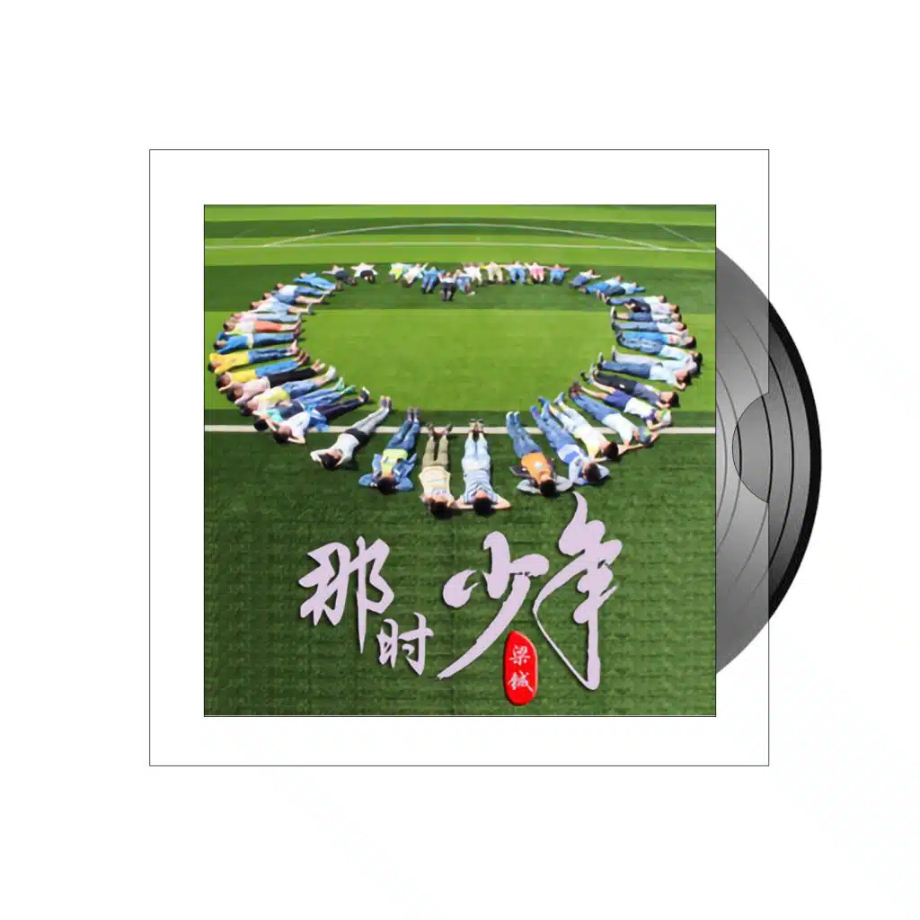 那时少年