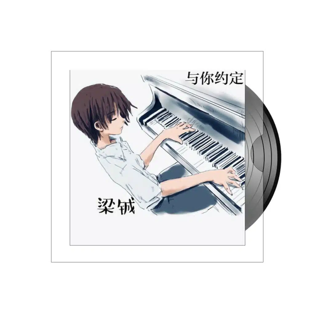 与你约定