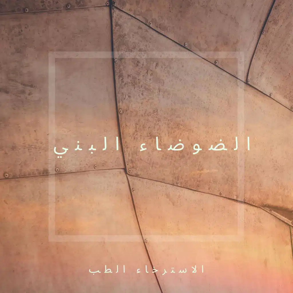 الضوضاء البني للنوم