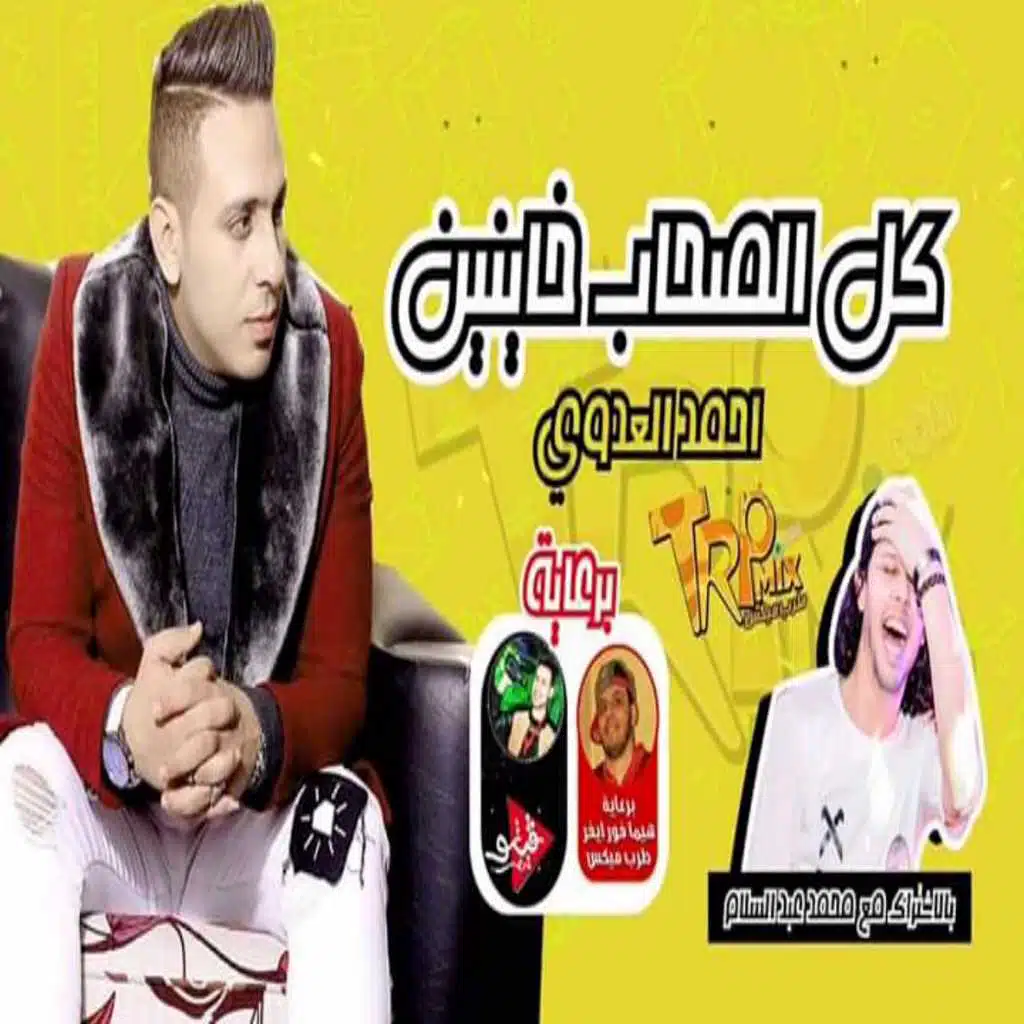 كل الصحاب خاينيين