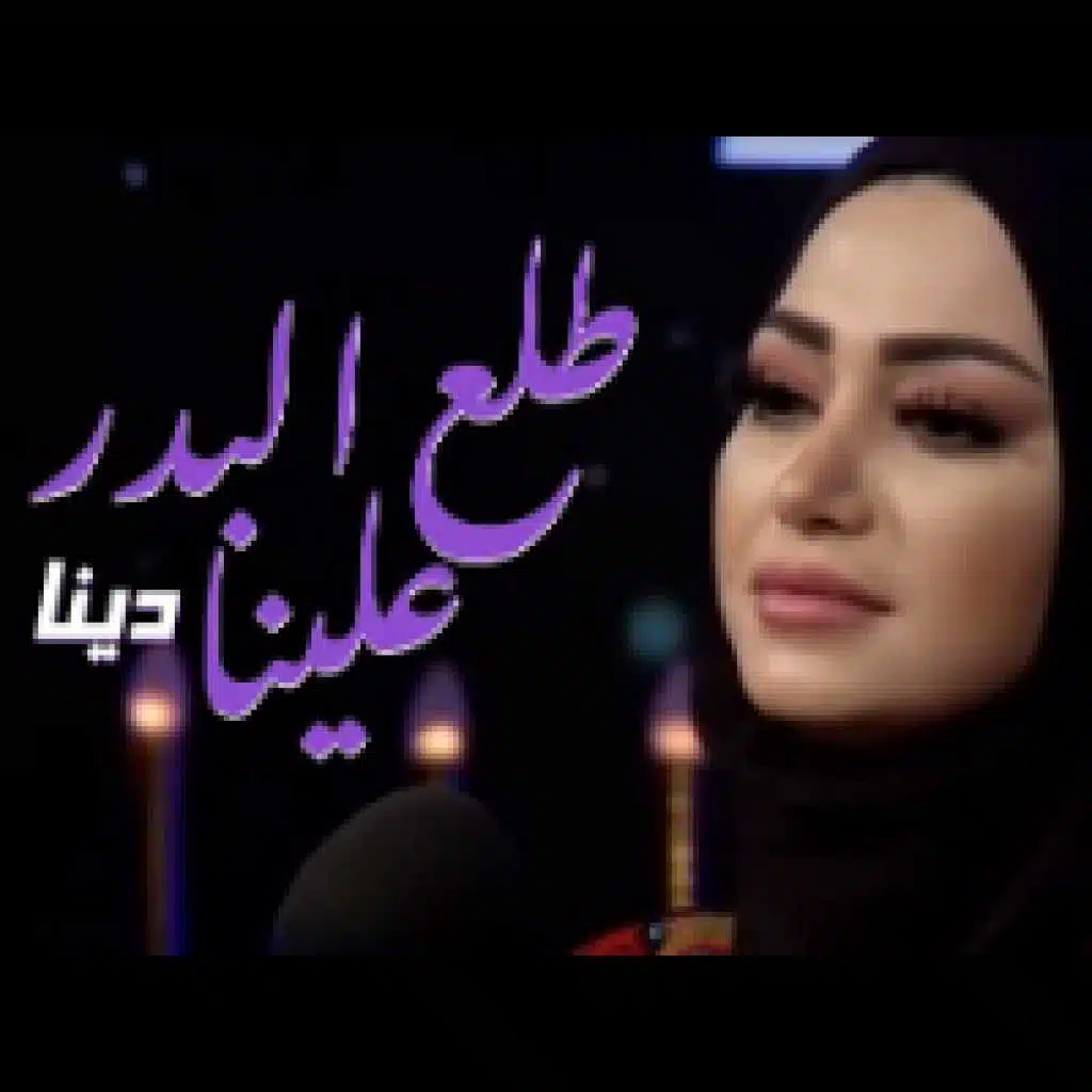 طلع البدر علينا