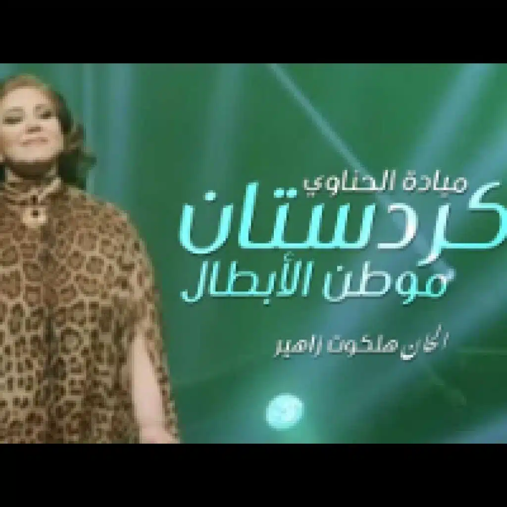 كردستان موطن الابطال