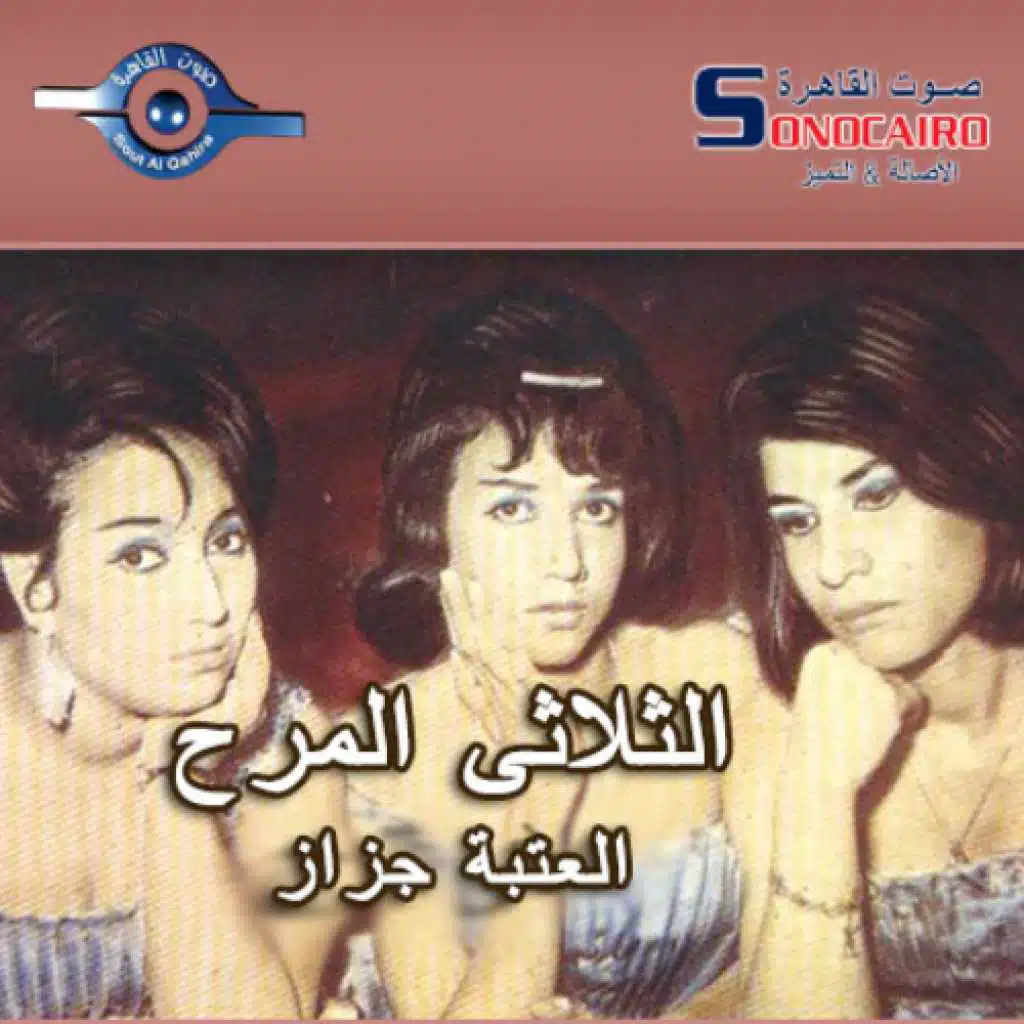 العتبة جزاز