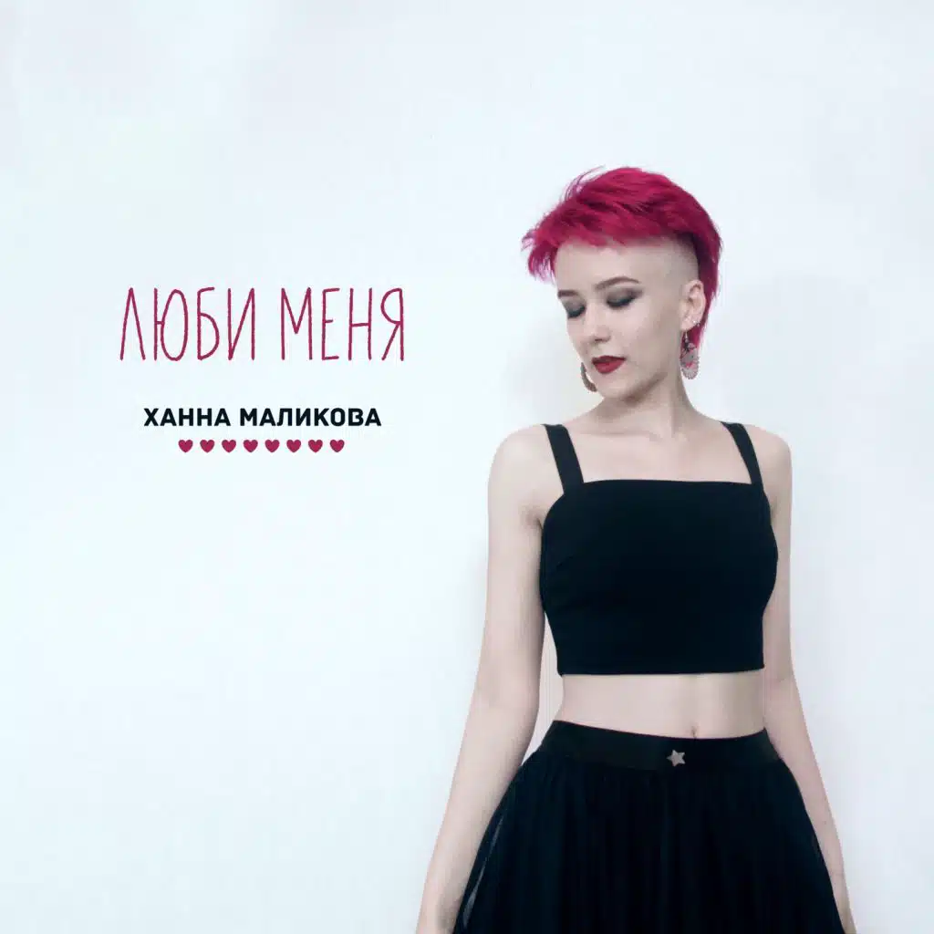 Люби меня