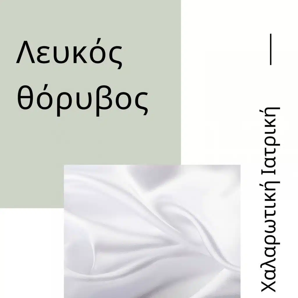Χαλαρωτική Ιατρική