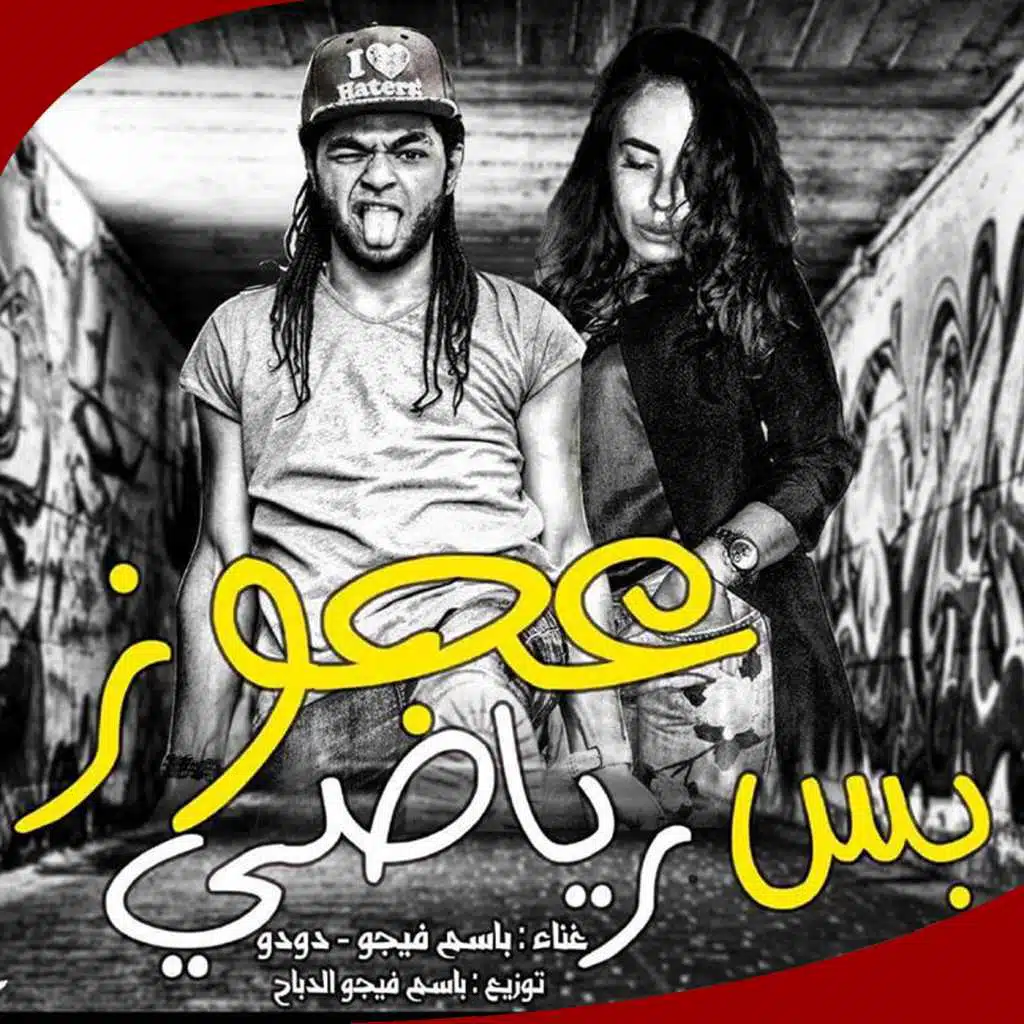 عجوز بس رياضي