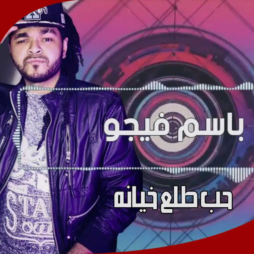 حب طلع خيانه