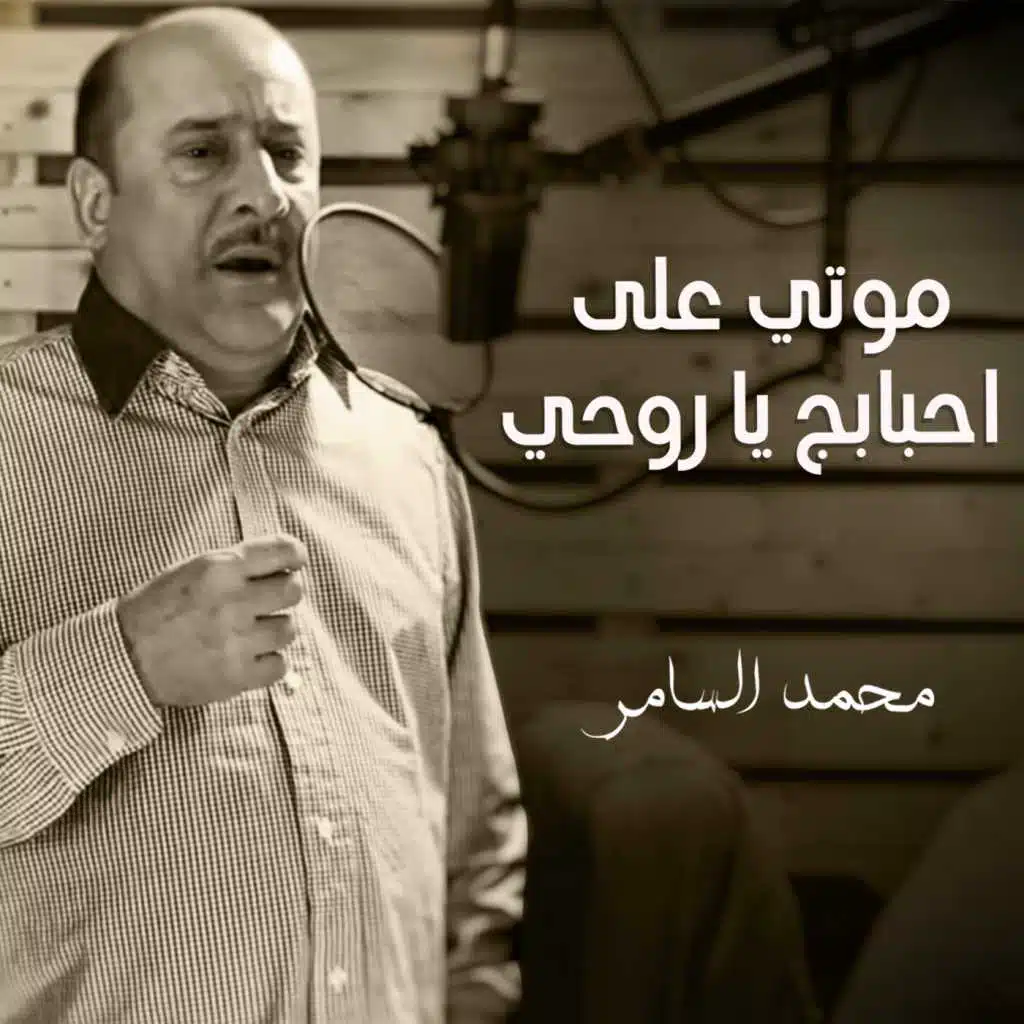 موتي على احبابج يا روحي