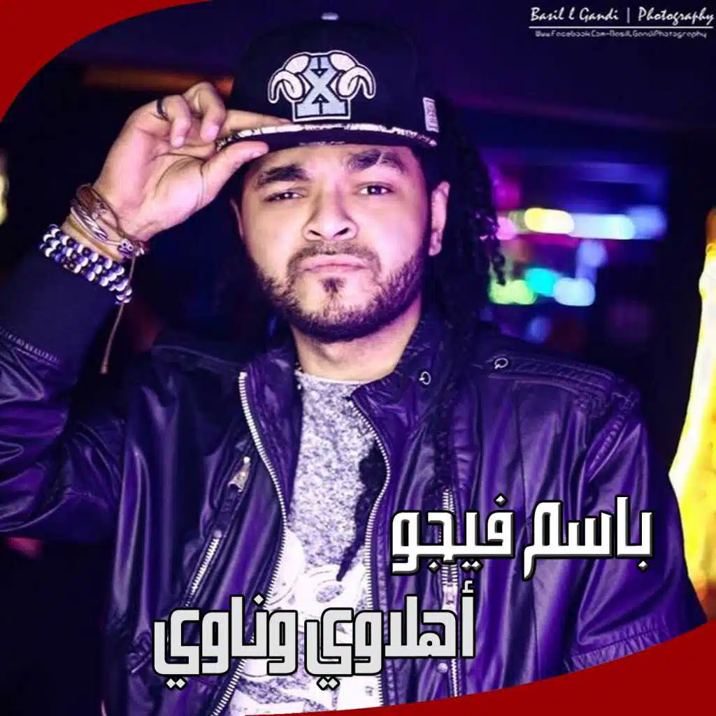 أهلاوى وناوى