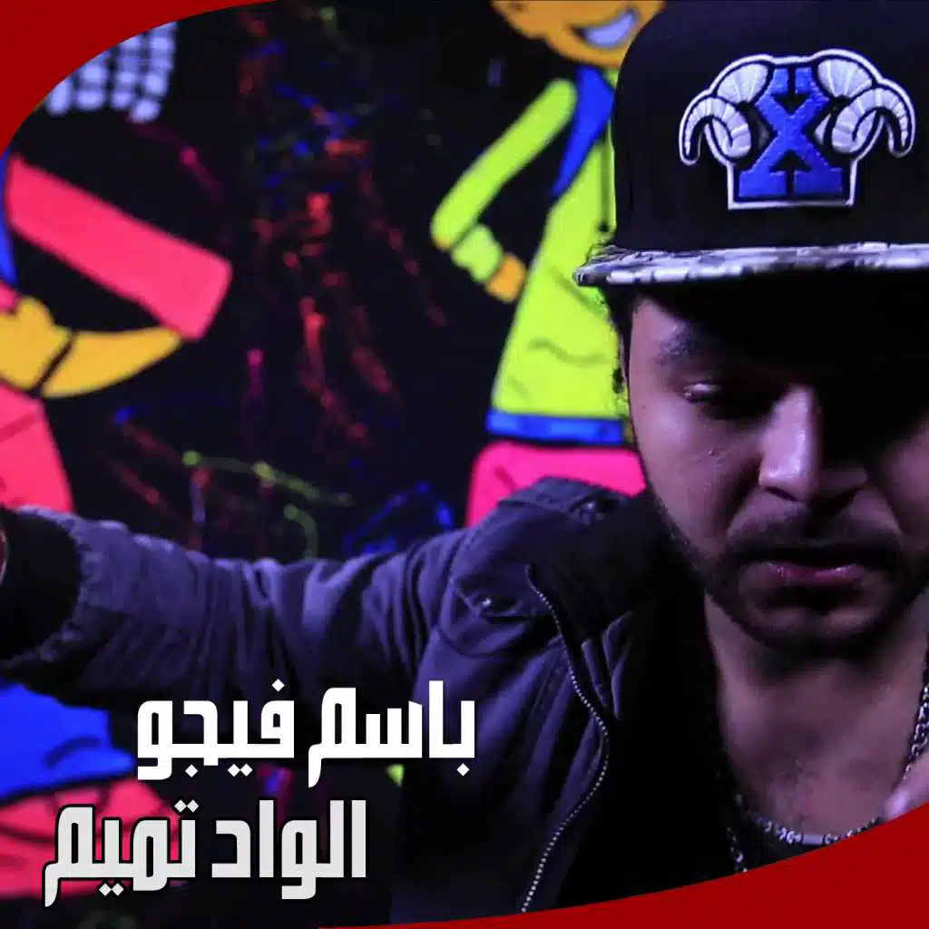 الواد تميم الهفأ