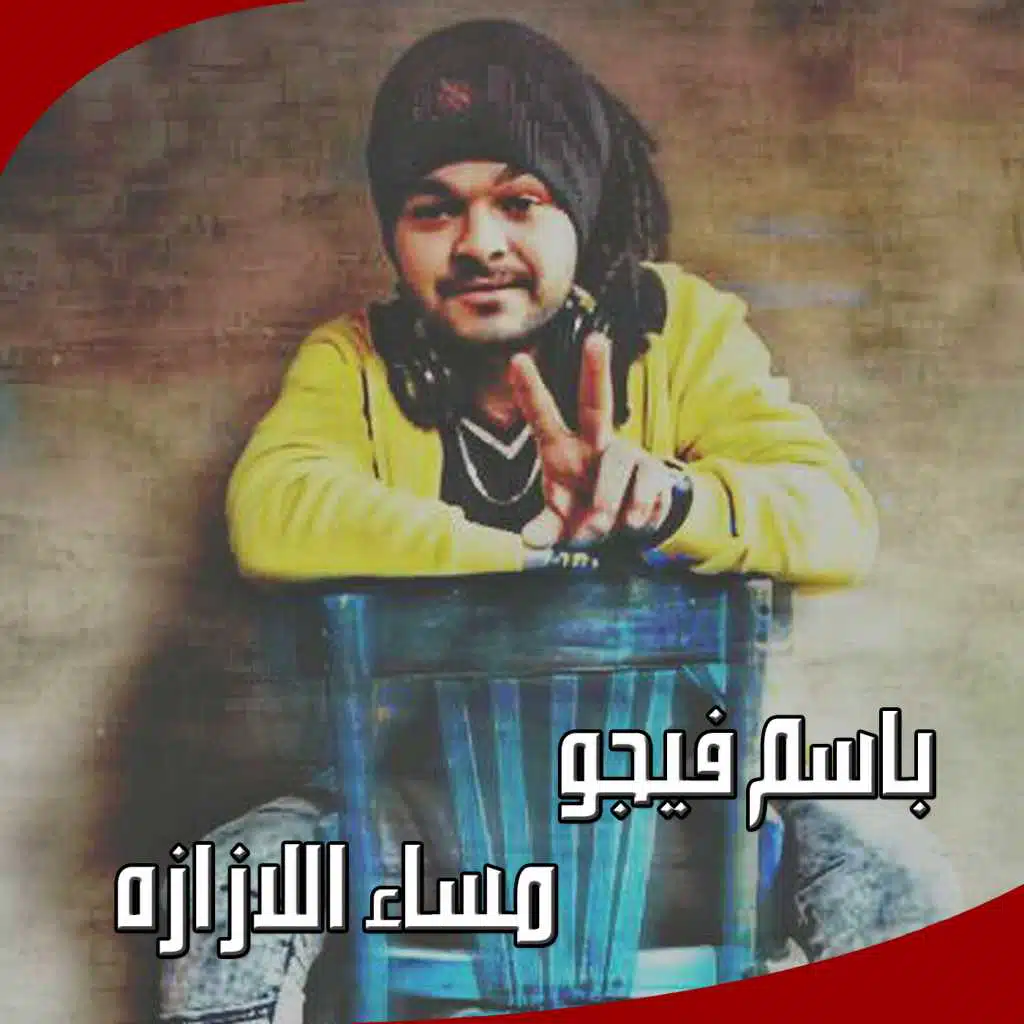 مساء الازازه