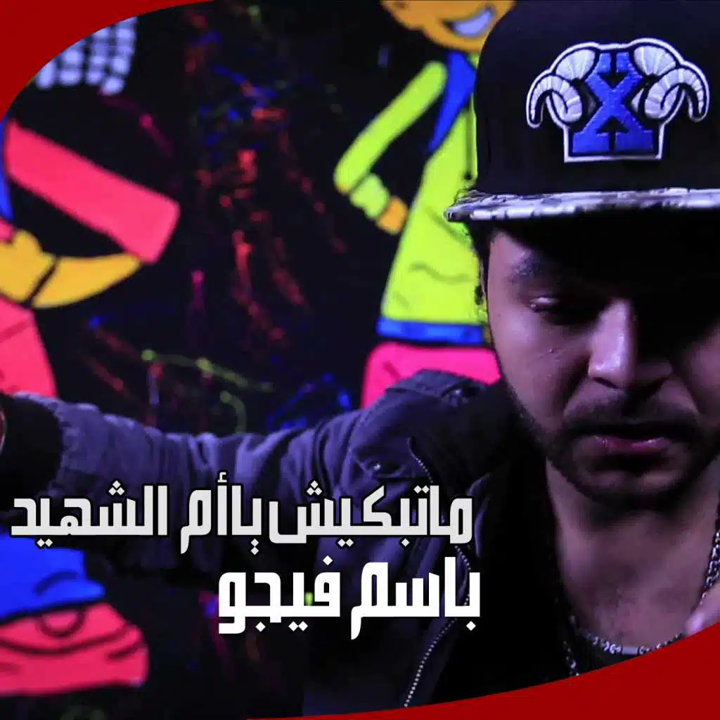 ما تبكيش يا أم الشهيد