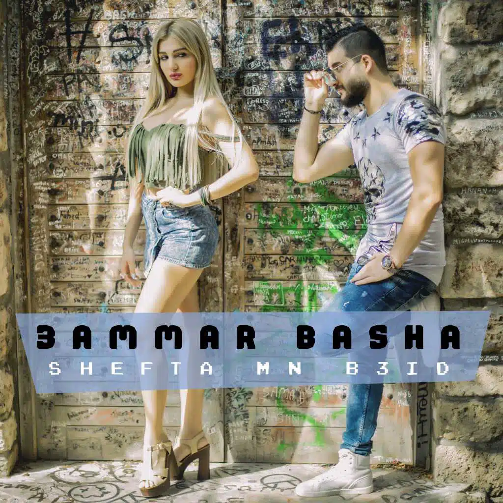 شفتا من بعيد