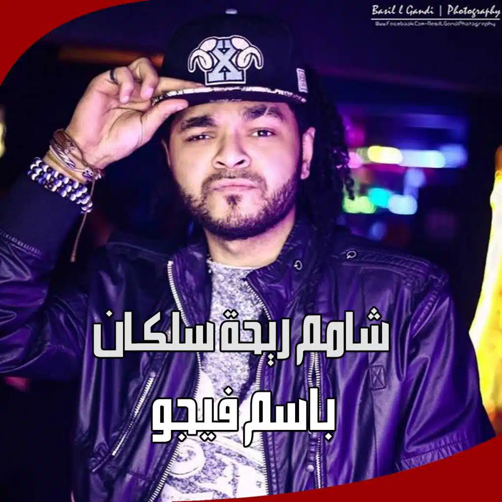 شامم ريحة سلكان