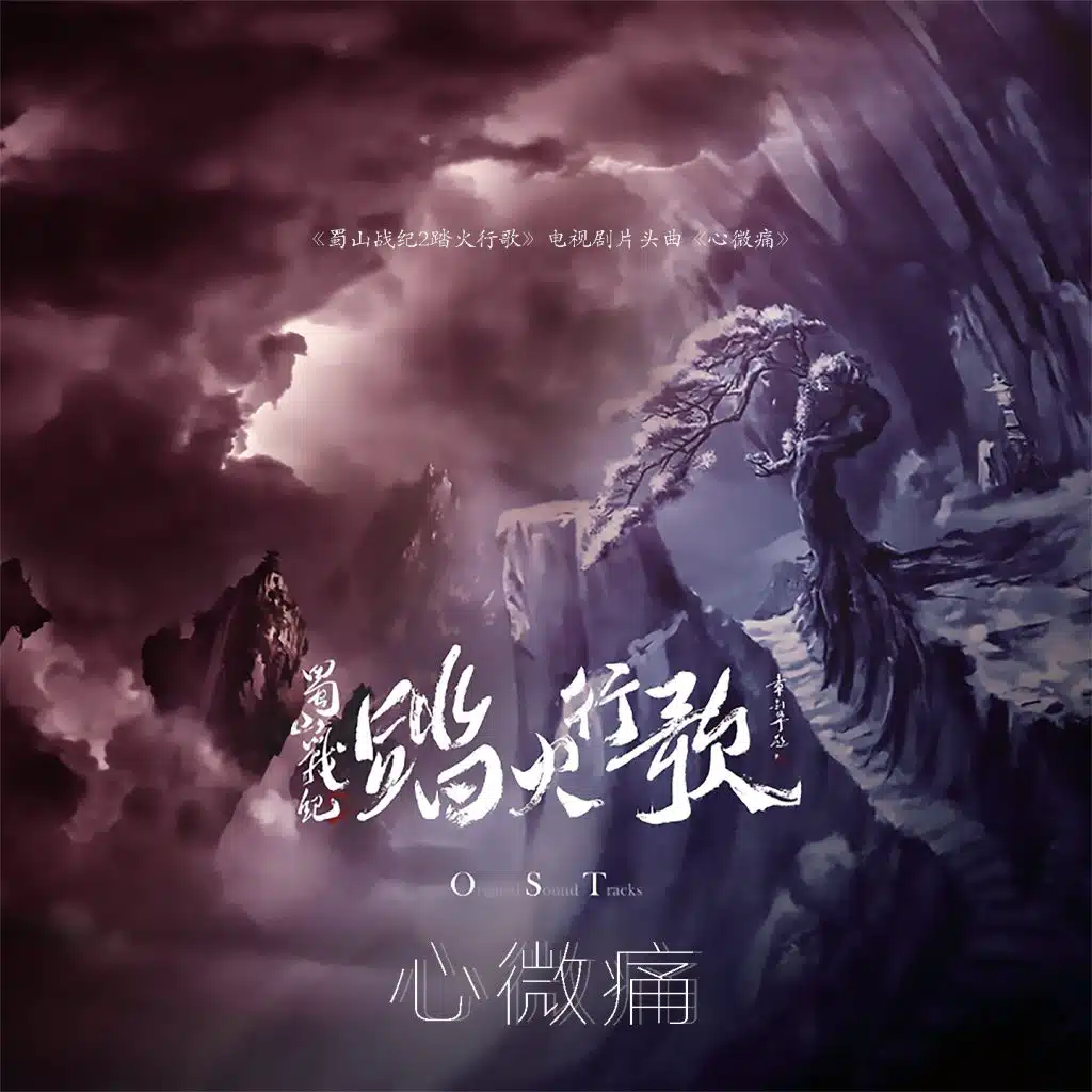 心微痛 (电视剧 "蜀山战纪2踏火行歌" 片头曲)