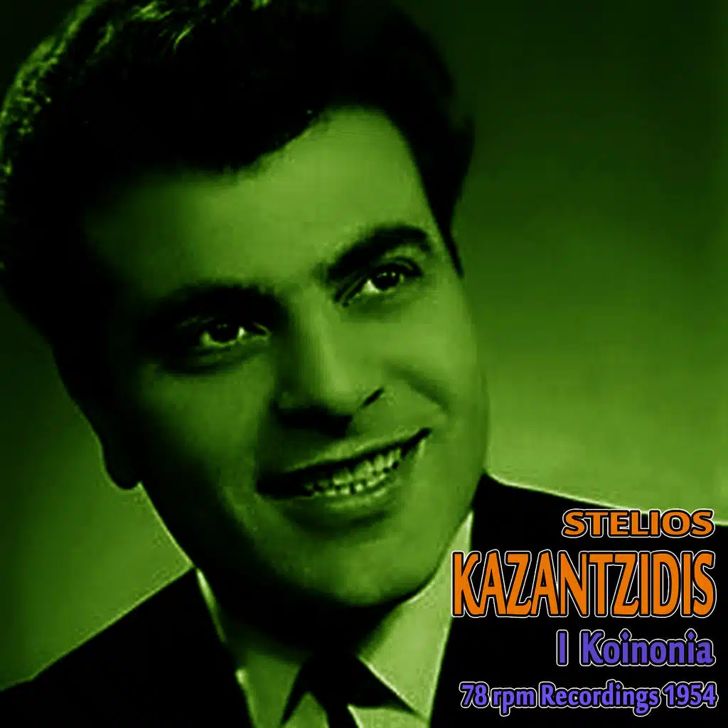 I Koinonia  (78 rpm Recordings 1955), Vol. 3