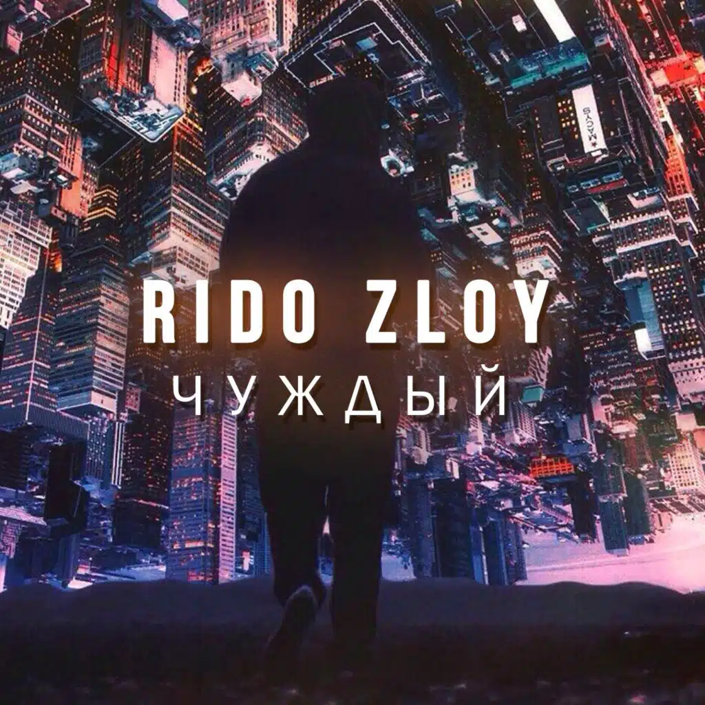 Чуждый