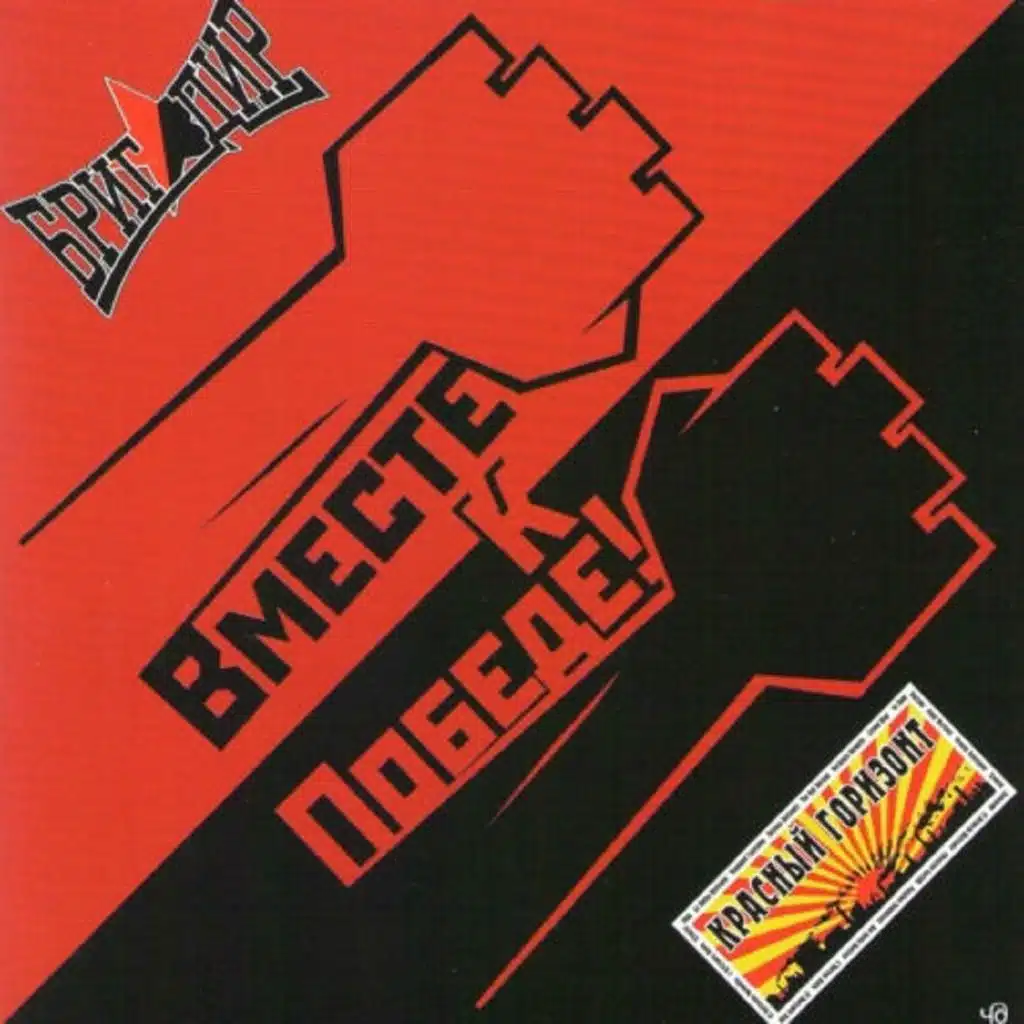 Вместе к победе!