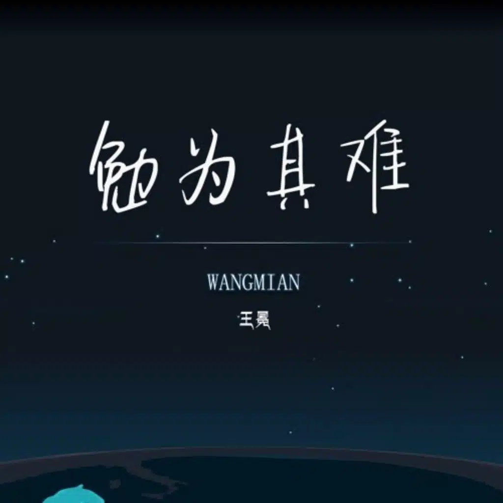 勉为其难