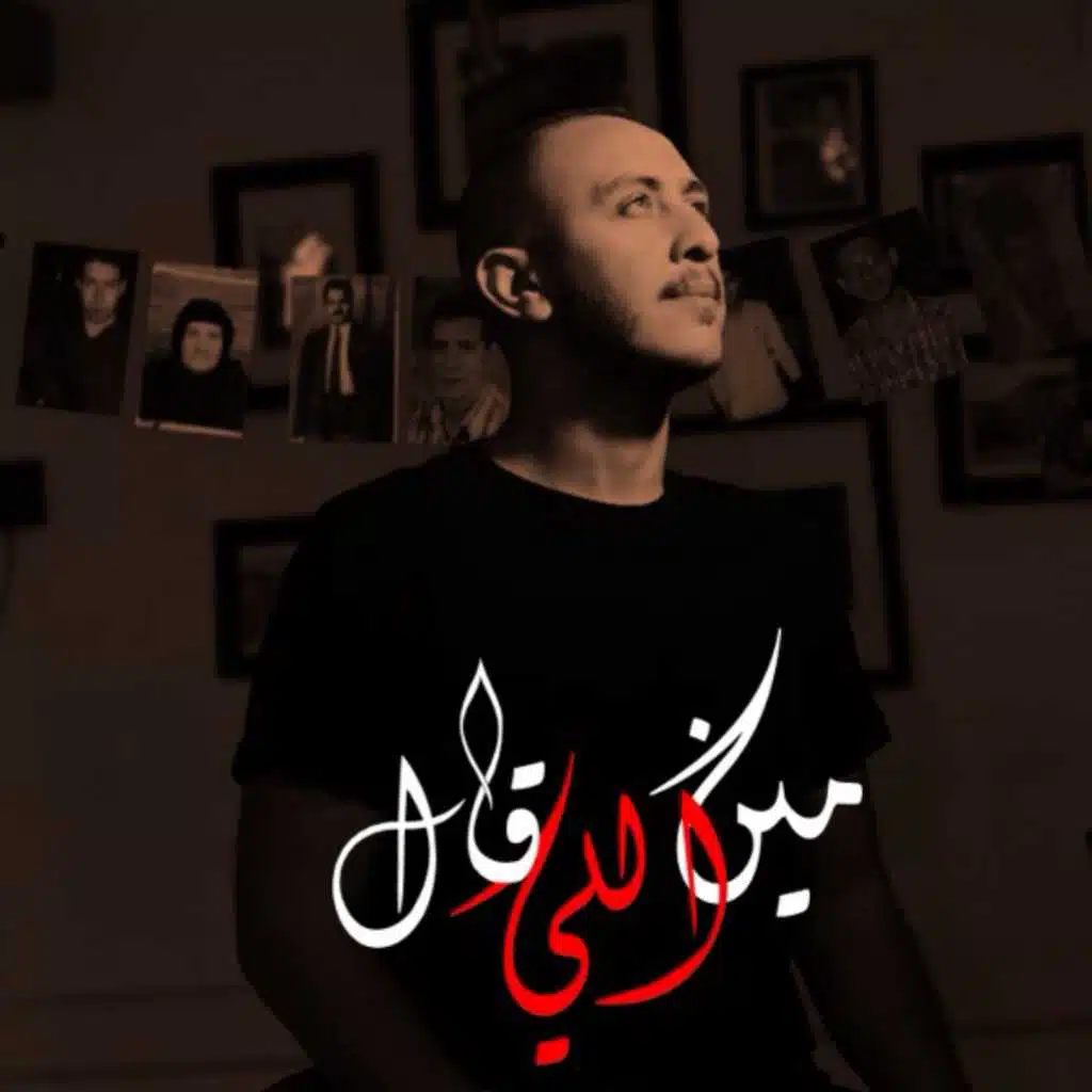 مين اللي قال