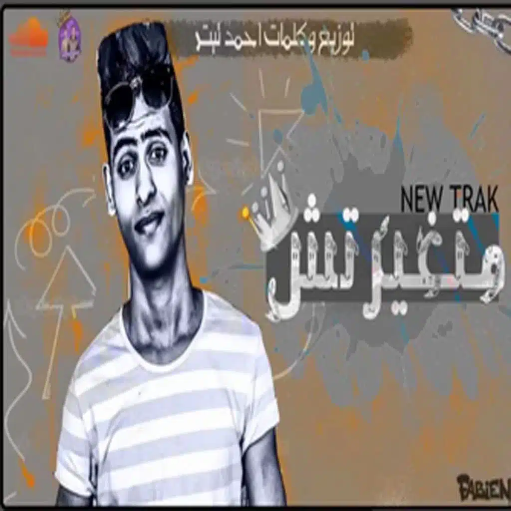 مهرجان ماتغيرتش