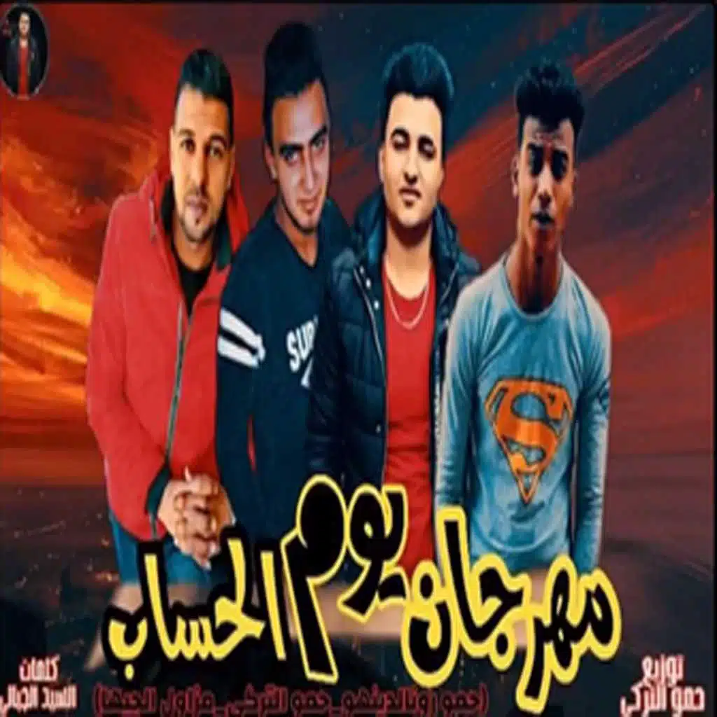 حمو التركى - حمو رونالدينهو