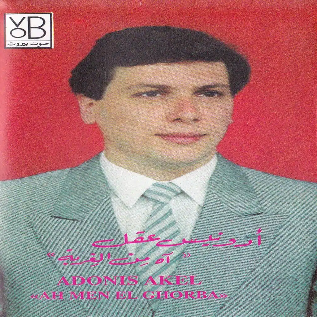 Ah Men El Ghorba