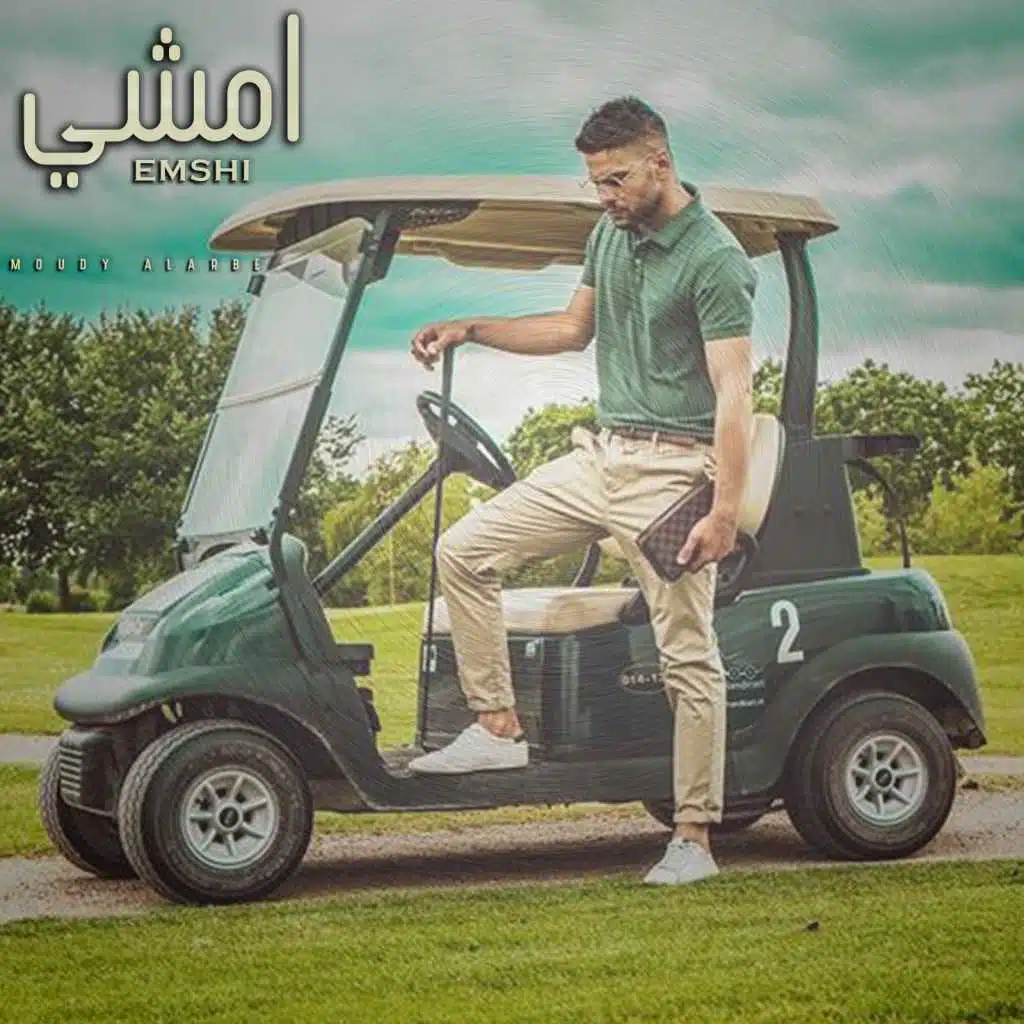 امشي