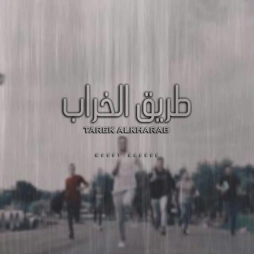 طريق الخراب