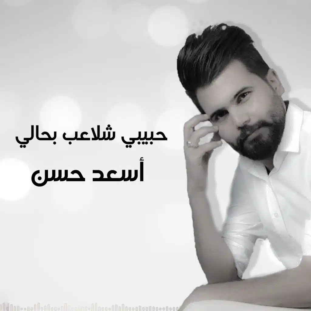 حبيبي شلاعب بحالي