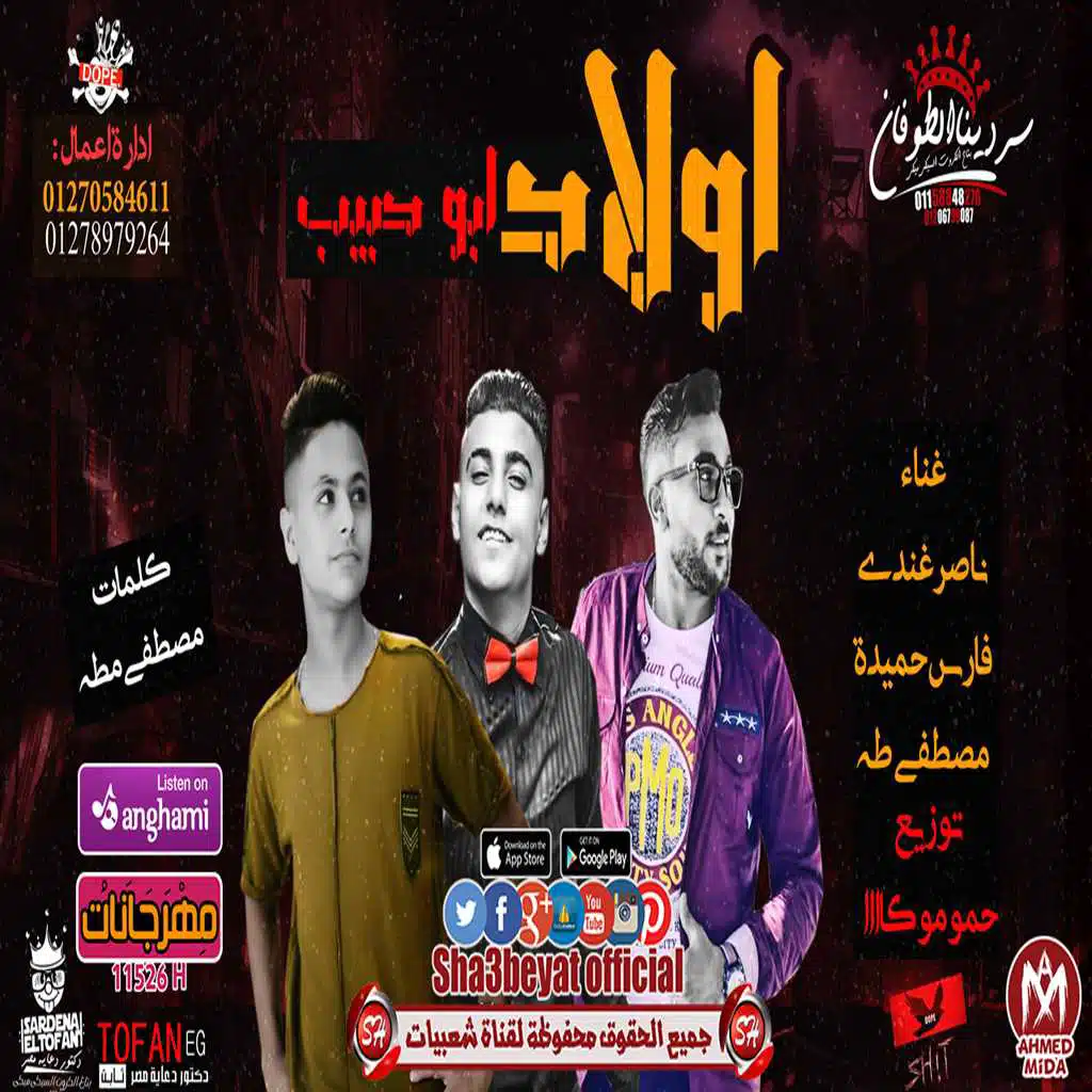 مهرجان اولاد ابو حبيب