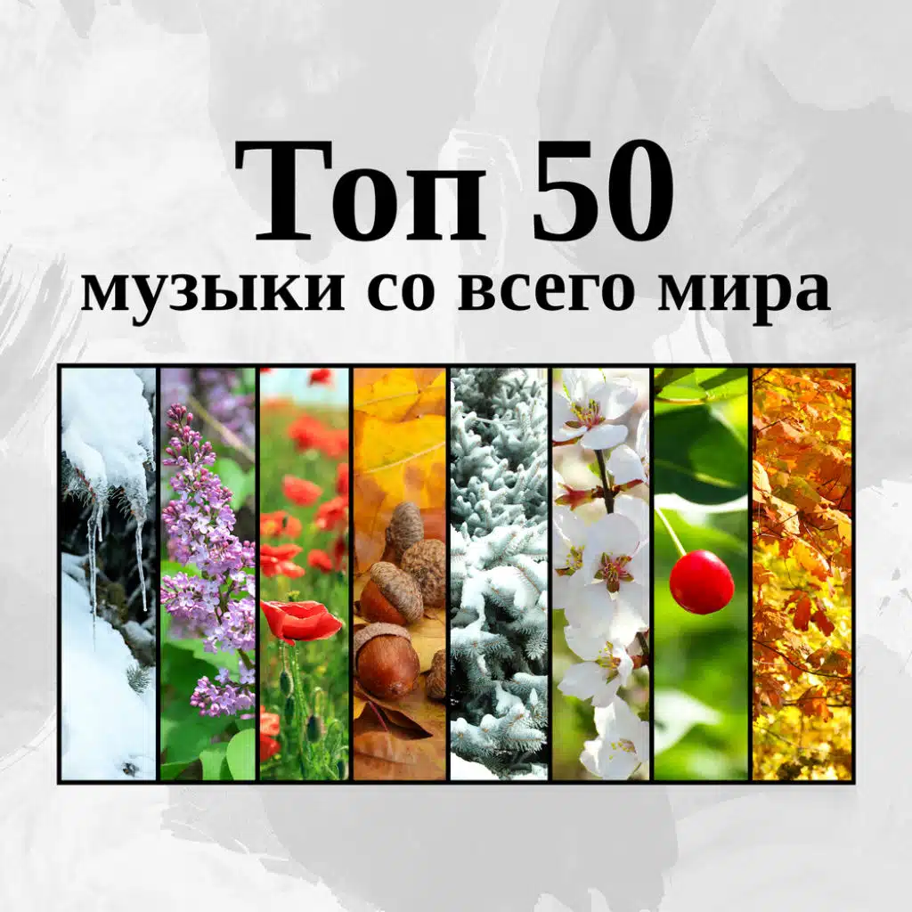Топ 50 музыки со всего мира