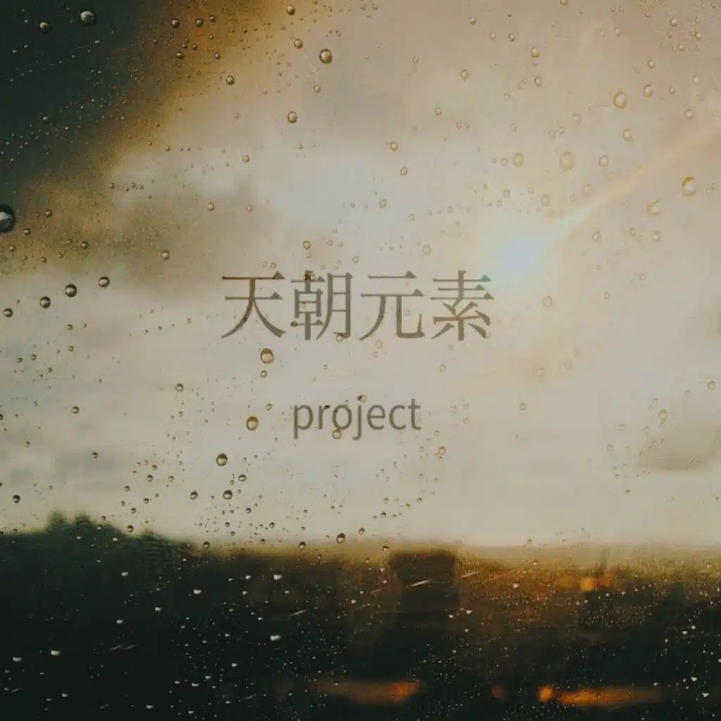 天朝元素project