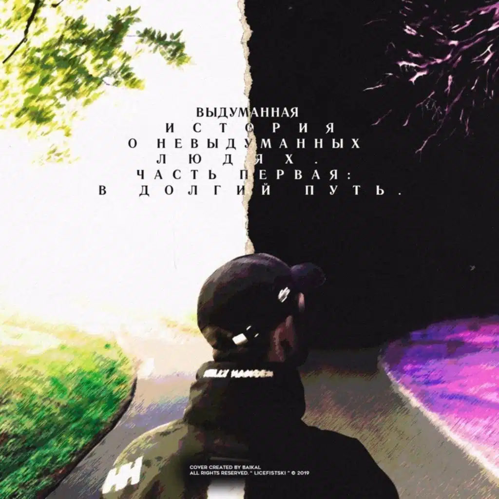 Выдуманная история о не выдуманных людях.Часть первая.В долгий путь.