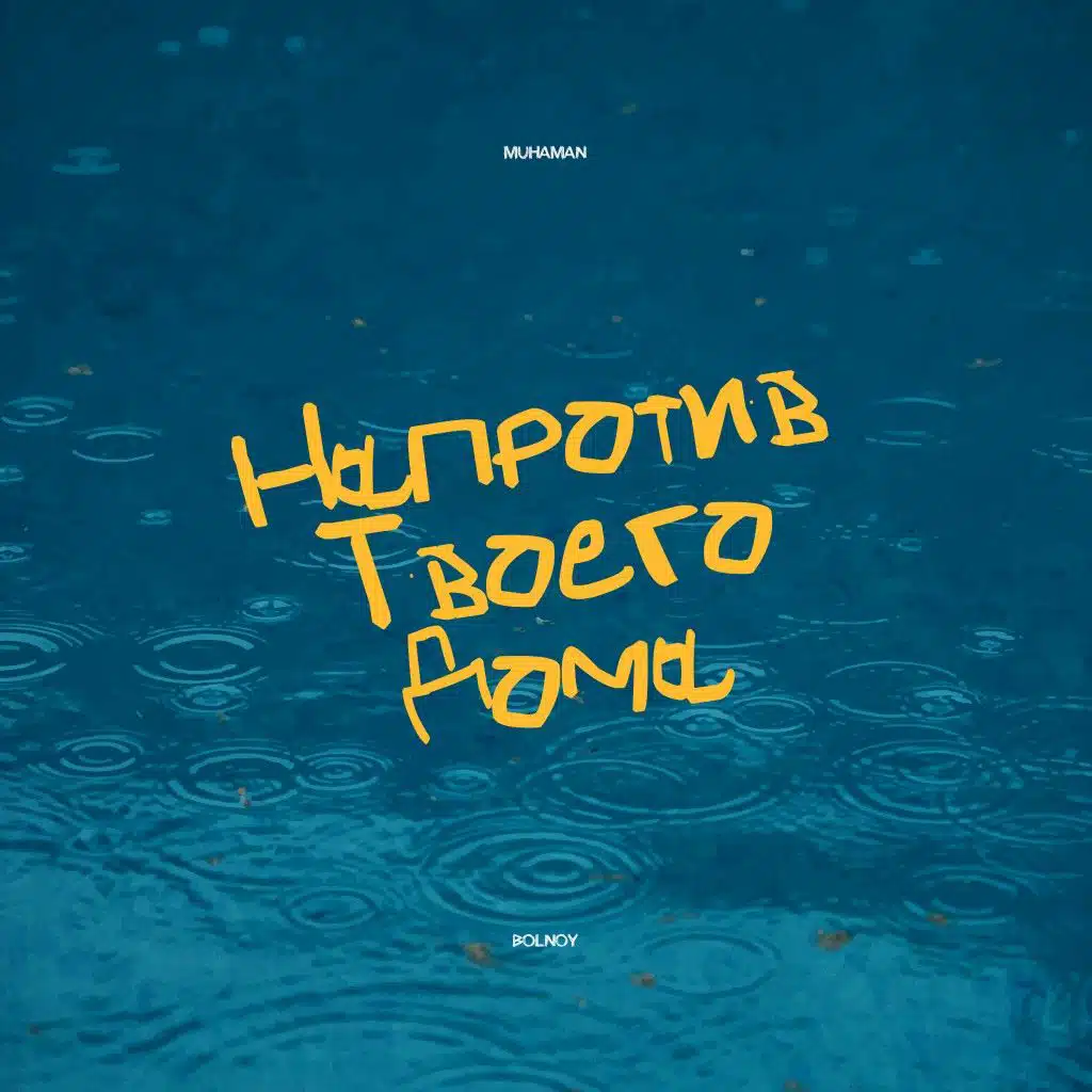 Напротив твоего дома