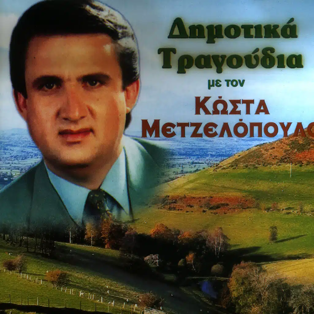 Me to diko mou onoma