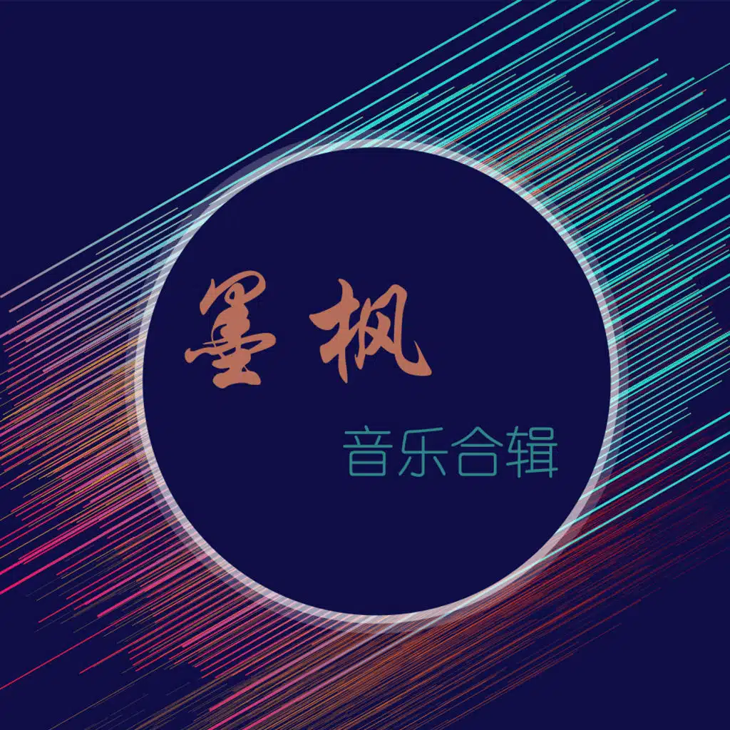 墨枫音乐合辑