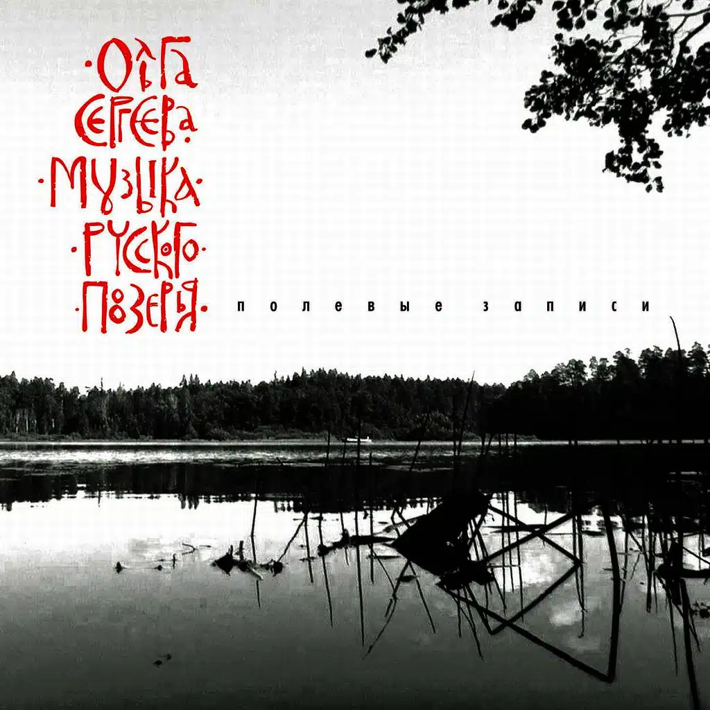 Полевые Записи