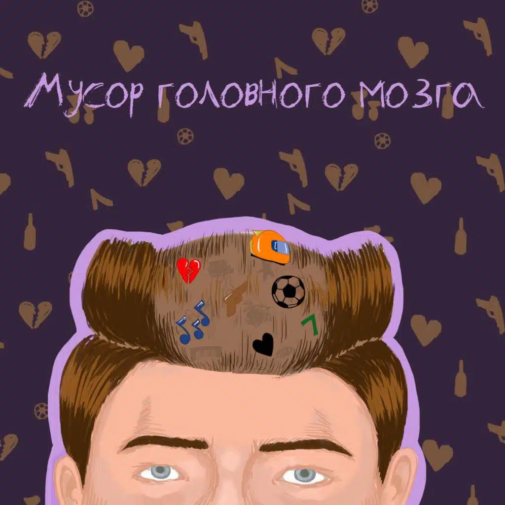 Мусор Головного Мозга