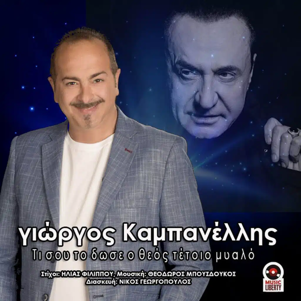 Ti Sou Todose O Theos Tetoio Myalo (feat. Lefteris Pantazis)
