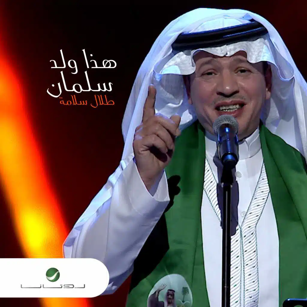 هذا ولد سلمان