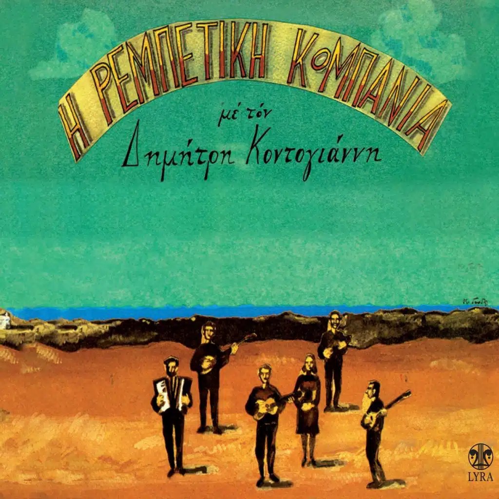 Perasmena Xehasmena (feat. Dimitris Kontogiannis)