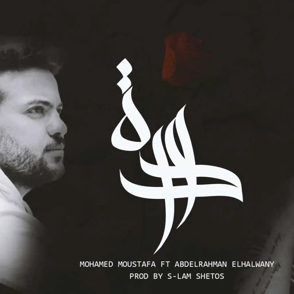 محمد مصطفى - "وردة" مع - الحلوانى