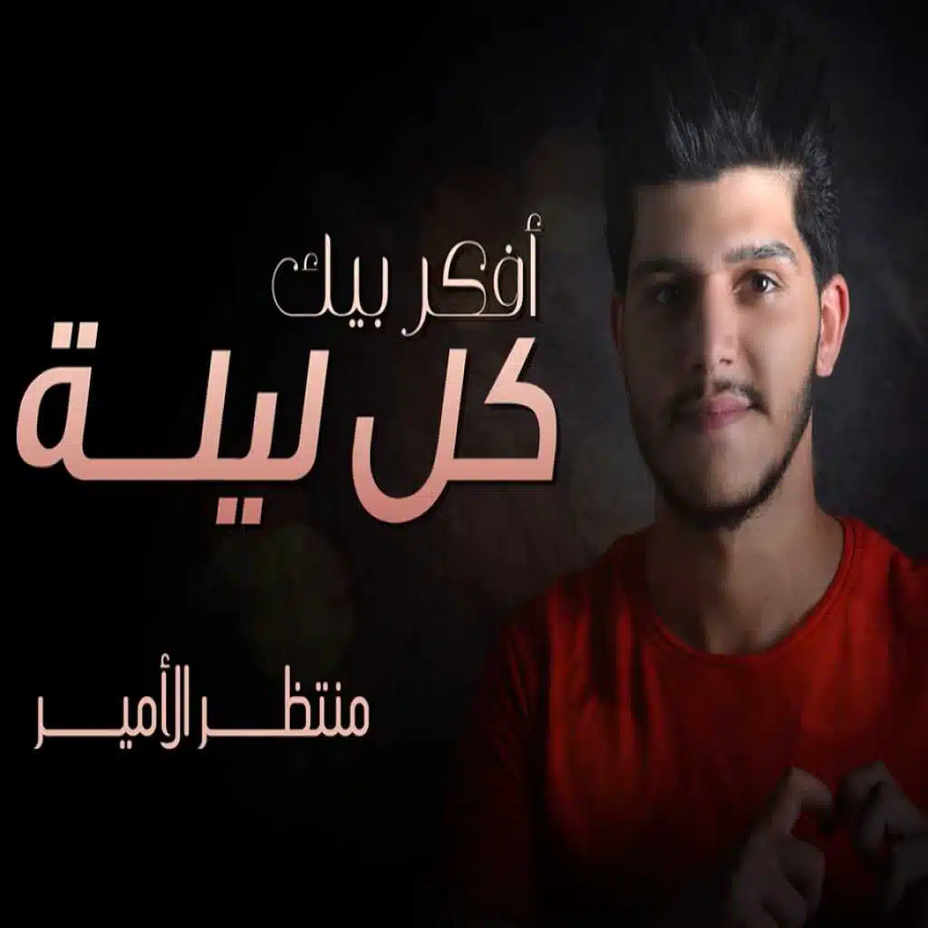 أفكر بيك كل ليله